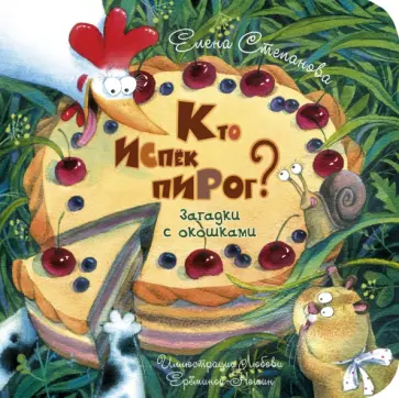 Елена Степанова - Кто испёк пирог? Загадки с окошками Елена Степанова - Кто испёк пирог? Загадки с окошками обложка книги