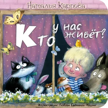 Наталья Карпова - Кто у нас живёт? Наталья Карпова - Кто у нас живёт? обложка книги