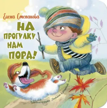 Елена Степанова - На прогулку нам пора! Елена Степанова - На прогулку нам пора! обложка книги