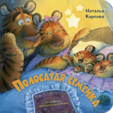 Наталья Карпова - Полосатая семейка Наталья Карпова - Полосатая семейка обложка книги