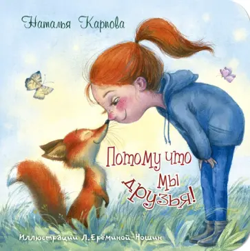 Наталья Карпова - Потому что мы друзья! Наталья Карпова - Потому что мы друзья! обложка книги