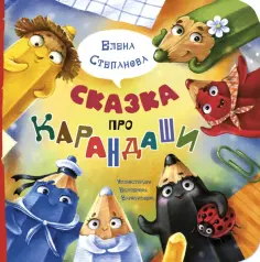 Елена Степанова - Сказка про карандаши обложка книги