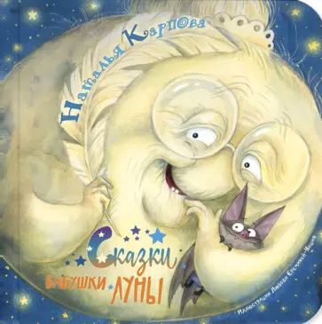 Наталья Карпова - Сказки бабушки Луны Наталья Карпова - Сказки бабушки Луны обложка книги