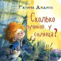 Галина Дядина - Сколько лучиков у солнца? обложка книги