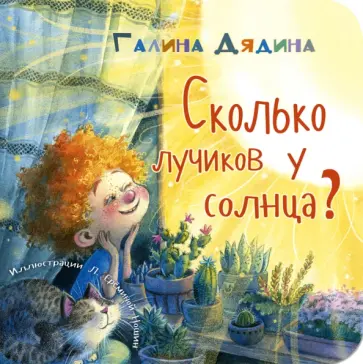 Галина Дядина - Сколько лучиков у солнца? Галина Дядина - Сколько лучиков у солнца? обложка книги
