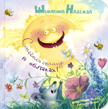 Надежда Шемякина - Смеётся солнце в облаках! Надежда Шемякина - Смеётся солнце в облаках! обложка книги