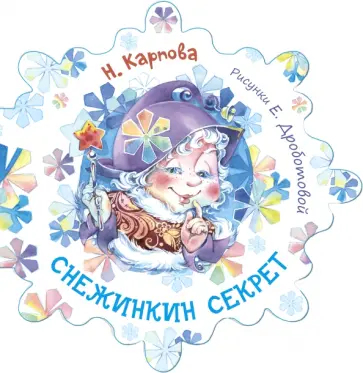 Наталья Карпова - Снежинкин секрет Наталья Карпова - Снежинкин секрет обложка книги