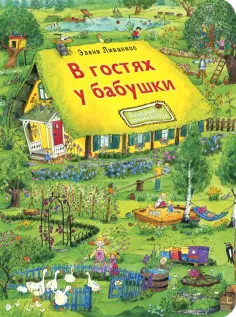 Элени Ливаниос - В гостях у бабушки обложка книги