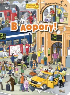 М. Пшеничная - В дорогу! обложка книги