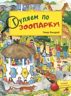Гвидо Вандрей - Гуляем по зоопарку! обложка книги