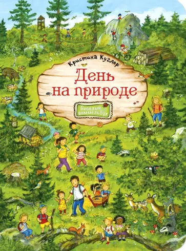 Кристина Куглер - День на природе Кристина Куглер - День на природе обложка книги