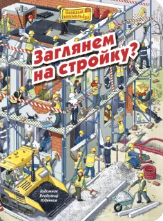 М. Пшеничная - Заглянем на стройку? обложка книги