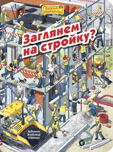 М. Пшеничная - Заглянем на стройку? обложка книги