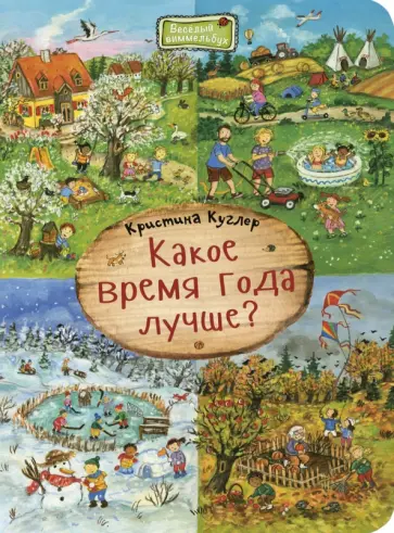 Кристина Куглер - Какое время года лучше? Кристина Куглер - Какое время года лучше? обложка книги