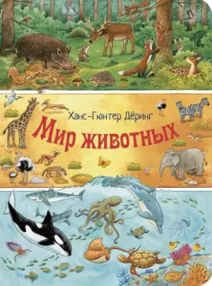 Ханс-Гюнтер Деринг - Мир животных обложка книги