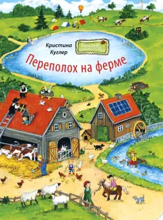 Кристина Куглер - Переполох на ферме обложка книги