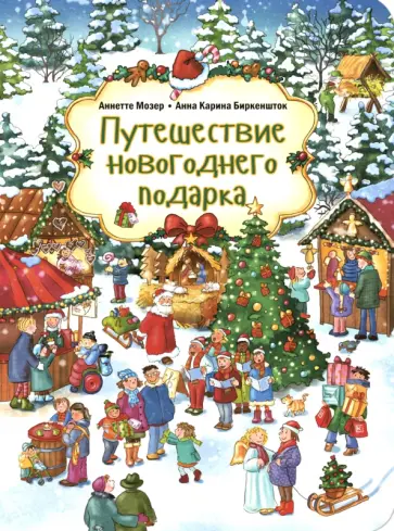 Аннете Мозер - Путешествие новогоднего подарка обложка книги