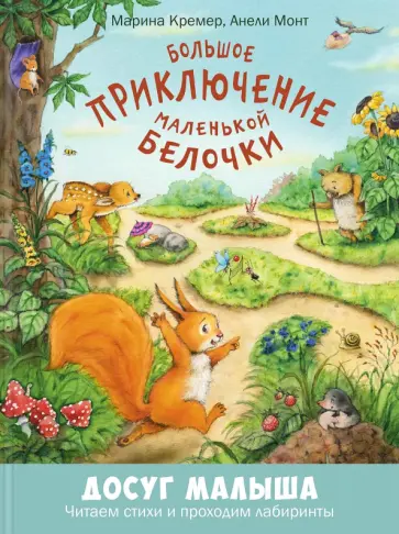 Анели Монт - Большое приключение маленькой белочки Анели Монт - Большое приключение маленькой белочки обложка книги