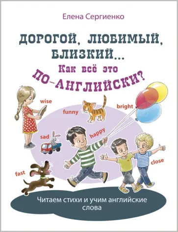 Елена Сергиенко - Дорогой, любимый, близкий... Как всё это по-английски? обложка книги