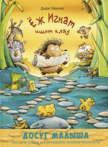 Дирк Хеннинг - Ёж Игнат ищет клад обложка книги