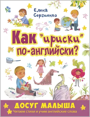 Елена Сергиенко - Как "ириски" по-английски? обложка книги