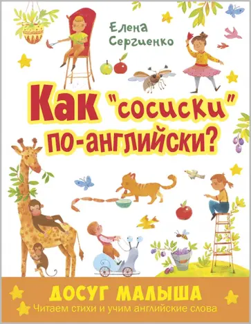 Елена Сергиенко - Как "сосиски" по-английски? обложка книги