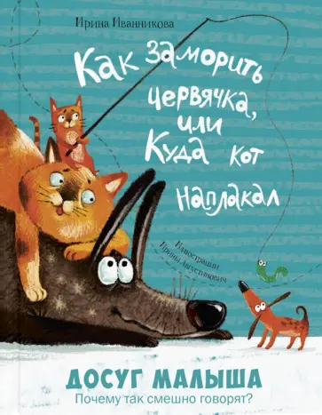 Ирина Иванникова - Как заморить червячка, или Куда кот наплакал Ирина Иванникова - Как заморить червячка, или Куда кот наплакал обложка книги