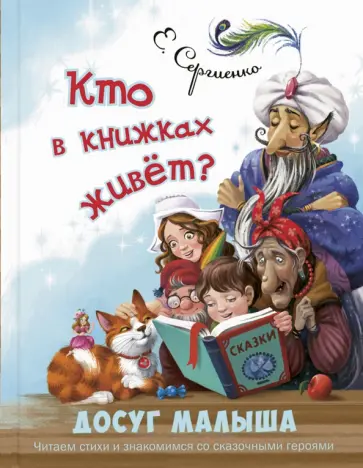 Елена Сергиенко - Кто в книжках живёт? Елена Сергиенко - Кто в книжках живёт? обложка книги