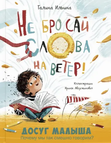 Галина Ильина - Не бросай слова на ветер! обложка книги