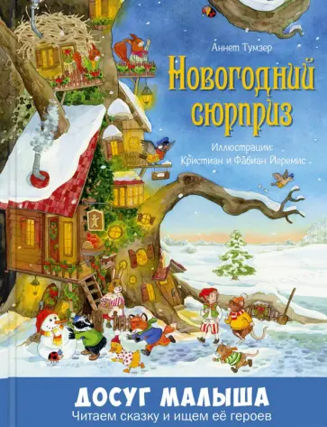 Аннет Тумзер - Новогодний сюрприз Аннет Тумзер - Новогодний сюрприз обложка книги