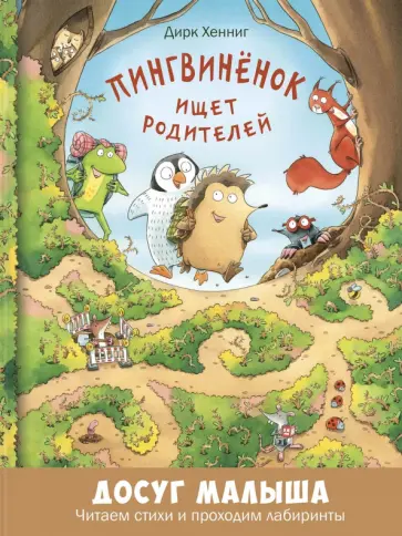 Дирк Хеннинг - Пингвинёнок ищет родителей обложка книги