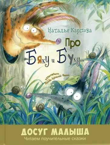 Наталья Карпова - Про Бяку и Буку... Наталья Карпова - Про Бяку и Буку... обложка книги
