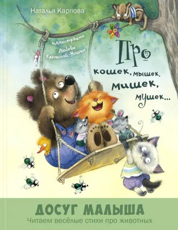 Наталья Карпова - Про кошек, мышек, мишек, мушек... Наталья Карпова - Про кошек, мышек, мишек, мушек... обложка книги