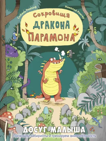 Сибиль Рикхоф - Сокровища дракона Парамона обложка книги