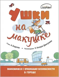 Бодрова, Кнорре - Ушки на макушке. Знакомимся с правилами безопасности в городе Бодрова, Кнорре - Ушки на макушке. Знакомимся с правилами безопасности в городе обложка книги