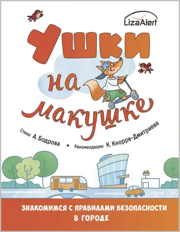 Бодрова, Кнорре - Ушки на макушке. Знакомимся с правилами безопасности в городе Бодрова, Кнорре - Ушки на макушке. Знакомимся с правилами безопасности в городе обложка книги
