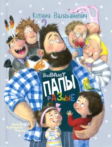 Ксения Валаханович - Бывают папы разные Ксения Валаханович - Бывают папы разные обложка книги