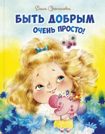 Елена Степанова - Быть добрым очень просто! Елена Степанова - Быть добрым очень просто! обложка книги