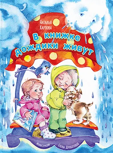 Наталья Карпова - В книжке дождики живут Наталья Карпова - В книжке дождики живут обложка книги