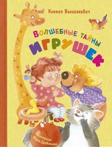 Ксения Валаханович - Волшебные тайны игрушек Ксения Валаханович - Волшебные тайны игрушек обложка книги