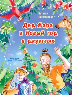 Наталья Песочинская - Дед Жара и Новый год в джунглях обложка книги