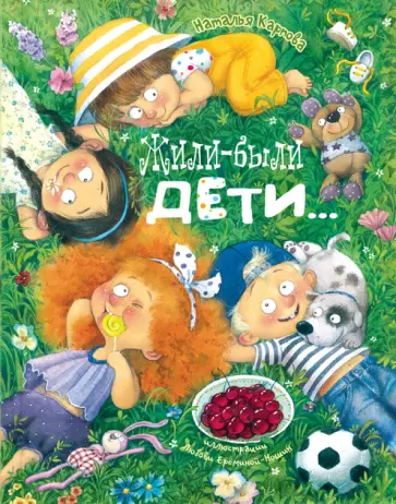Наталья Карпова - Жили-были дети... Наталья Карпова - Жили-были дети... обложка книги