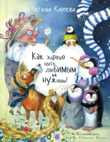 Наталья Карпова - Как хорошо быть любимым и нужным! Наталья Карпова - Как хорошо быть любимым и нужным! обложка книги