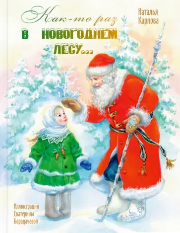 Наталья Карпова - Как-то раз в новогоднем лесу... обложка книги
