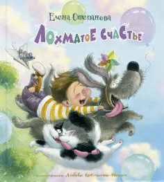 Елена Степанова - Лохматое счастье обложка книги