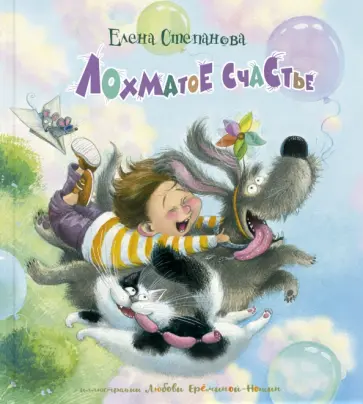 Елена Степанова - Лохматое счастье Елена Степанова - Лохматое счастье обложка книги