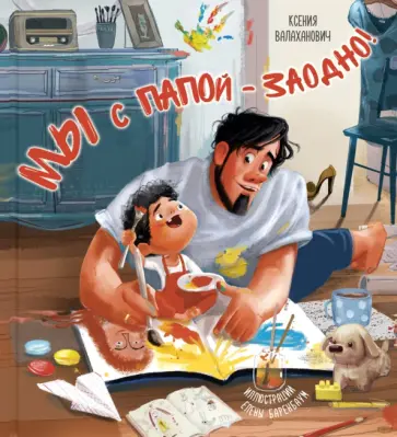 Ксения Валаханович - Мы с папой - заодно! Ксения Валаханович - Мы с папой - заодно! обложка книги