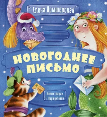 Елена Ярышевская - Новогоднее письмо Елена Ярышевская - Новогоднее письмо обложка книги