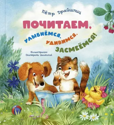 Пётр Драйшпиц - Почитаем, улыбнёмся, удивимся, засмеёмся! обложка книги