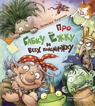 Наталья Карпова - Про Бабку Ёжку и всех понемножку Наталья Карпова - Про Бабку Ёжку и всех понемножку обложка книги